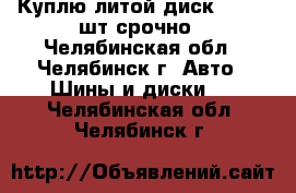 Куплю литой диск R-15  1шт.срочно - Челябинская обл., Челябинск г. Авто » Шины и диски   . Челябинская обл.,Челябинск г.